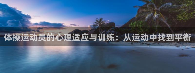 www.意昂体育.com：体操运动员的心理适应与训练：从运动中找到平衡