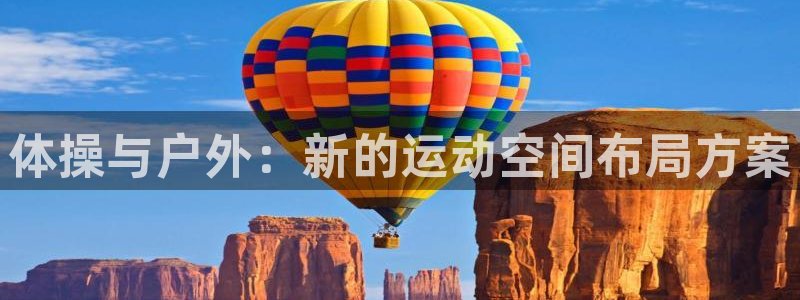 杏鑫登录：体操与户外：新的运动空间布局方案