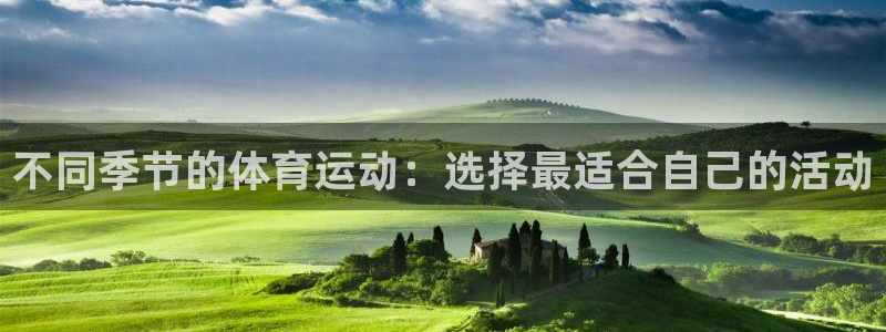 杏鑫代理注册官网入口：不同季节的体育运动：选择最适合自己的活动