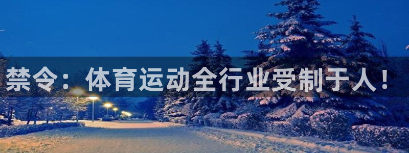 意昂扬是什么意思：禁令：体育运动全行业受制于人！