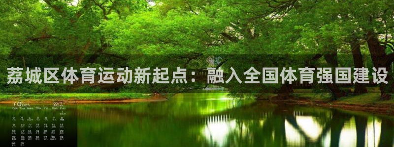 杏鑫3注册：荔城区体育运动新起点：融入全国体育强国建设