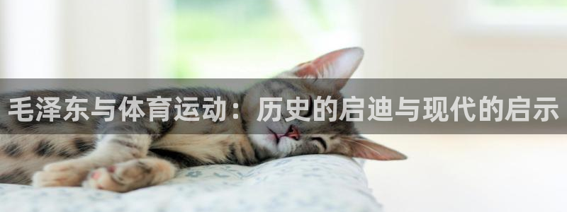 意昂3官网：毛泽东与体育运动：历史的启迪与现代的启示