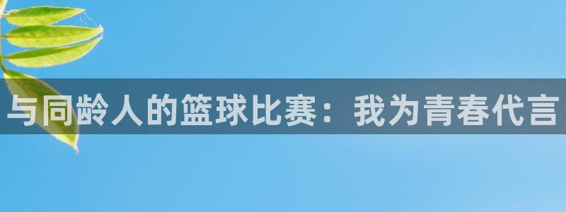 福建意昂机电股份公司：与同龄人的篮球比赛：我为青春代言