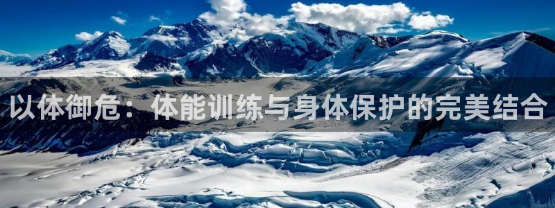 杏鑫4注册：以体御危：体能训练与身体保护的完美结合