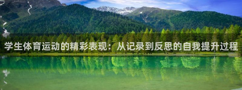 意昂体育官网：学生体育运动的精彩表现：从记录到反思的自我提升过程
