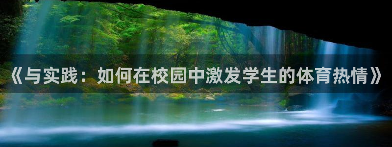 杏鑫2登录：《与实践：如何在校园中激发学生的体育热情》