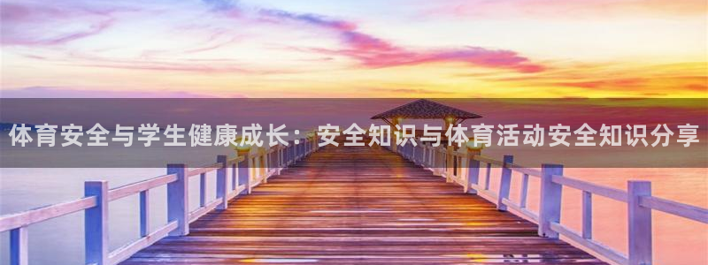佛山市南海杏鑫机电仪器有限公司：体育安全与学生健康成长：安全知识与体育活动安全知识分享